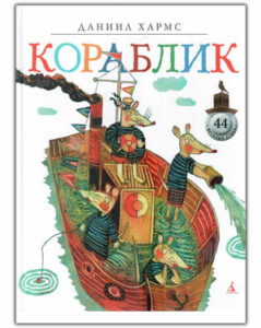 Купить-книгу-Кораблик-Хармса